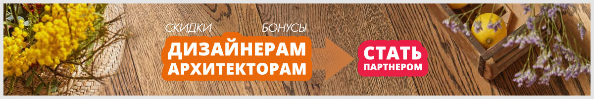Предлагаем выгодное сотрудничество дизайнерам и архитекторам
